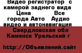 Видео регистратор, с камерой заднего вида. › Цена ­ 7 990 - Все города Авто » Аудио, видео и автонавигация   . Свердловская обл.,Каменск-Уральский г.